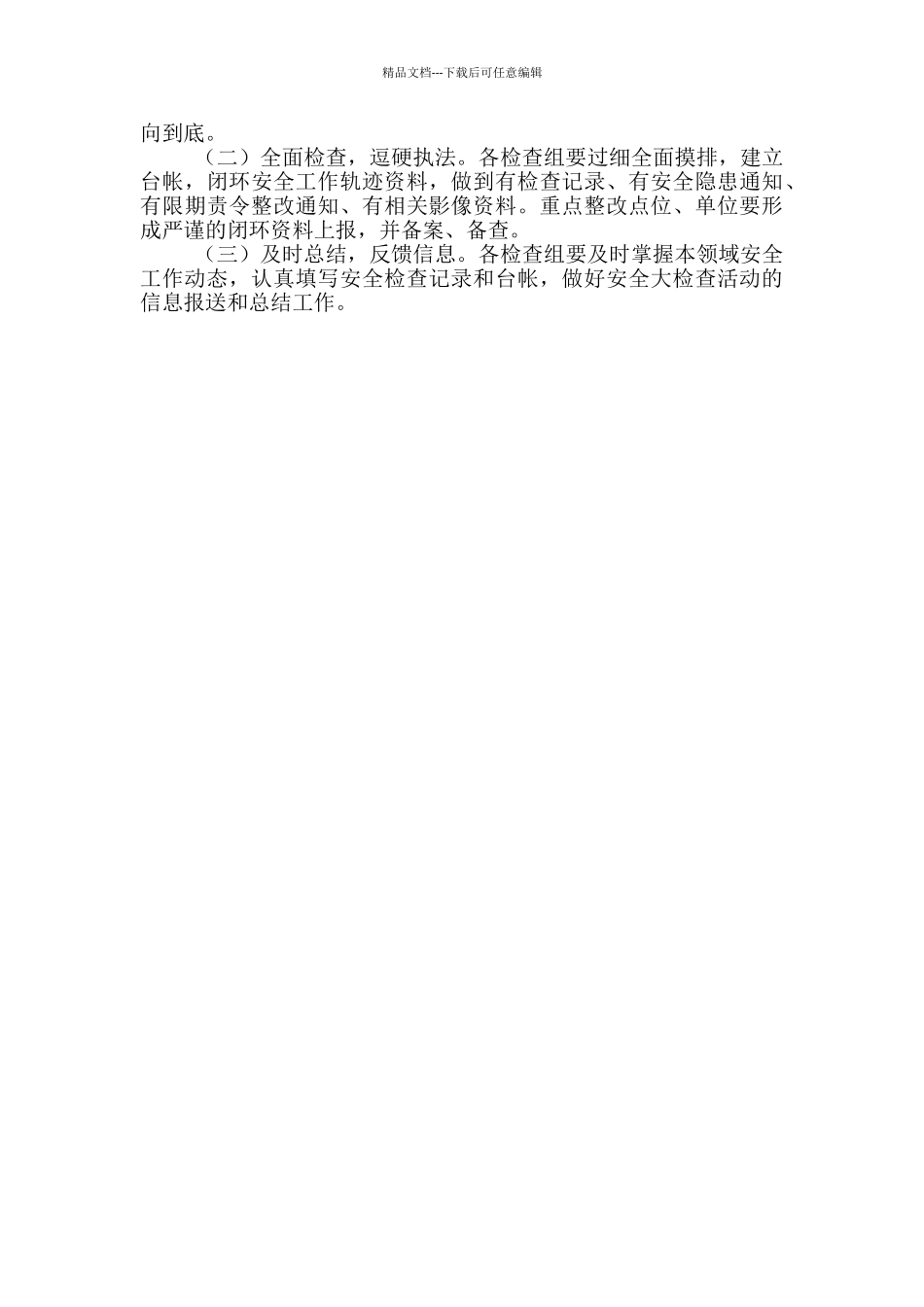 XX街道有关实施2024年第一季度安全大排查大检查工作方案_第3页