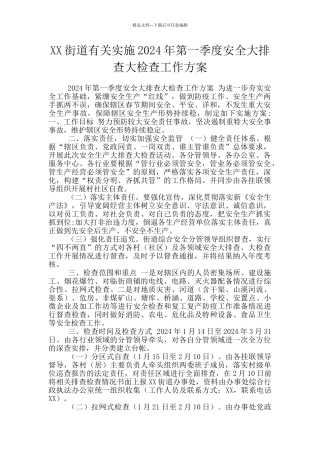 XX街道有关实施2024年第一季度安全大排查大检查工作方案