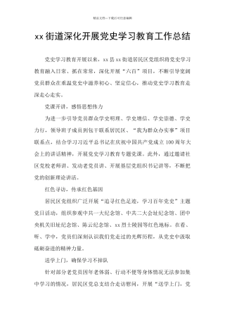 xx街道深入开展党史学习教育工作总结