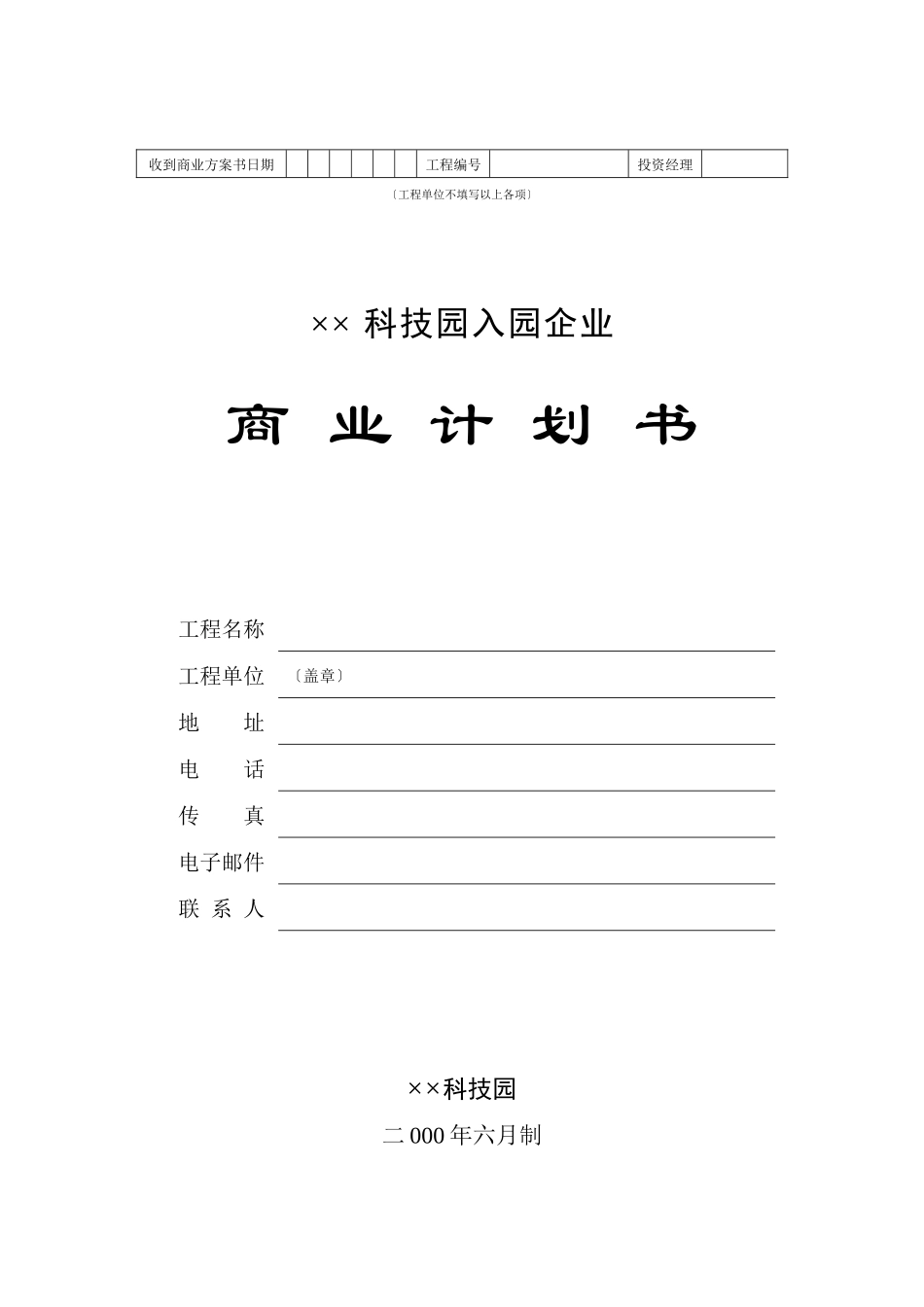 XX科技园企业商业计划书_第1页