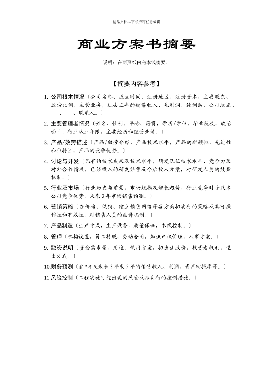 XX科技园企业商业计划书_第3页