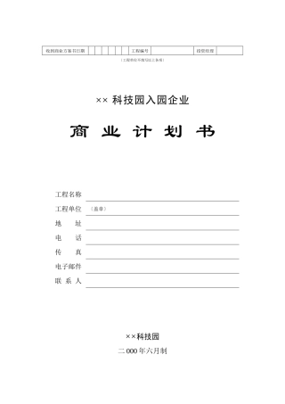 XX科技园企业商业计划书