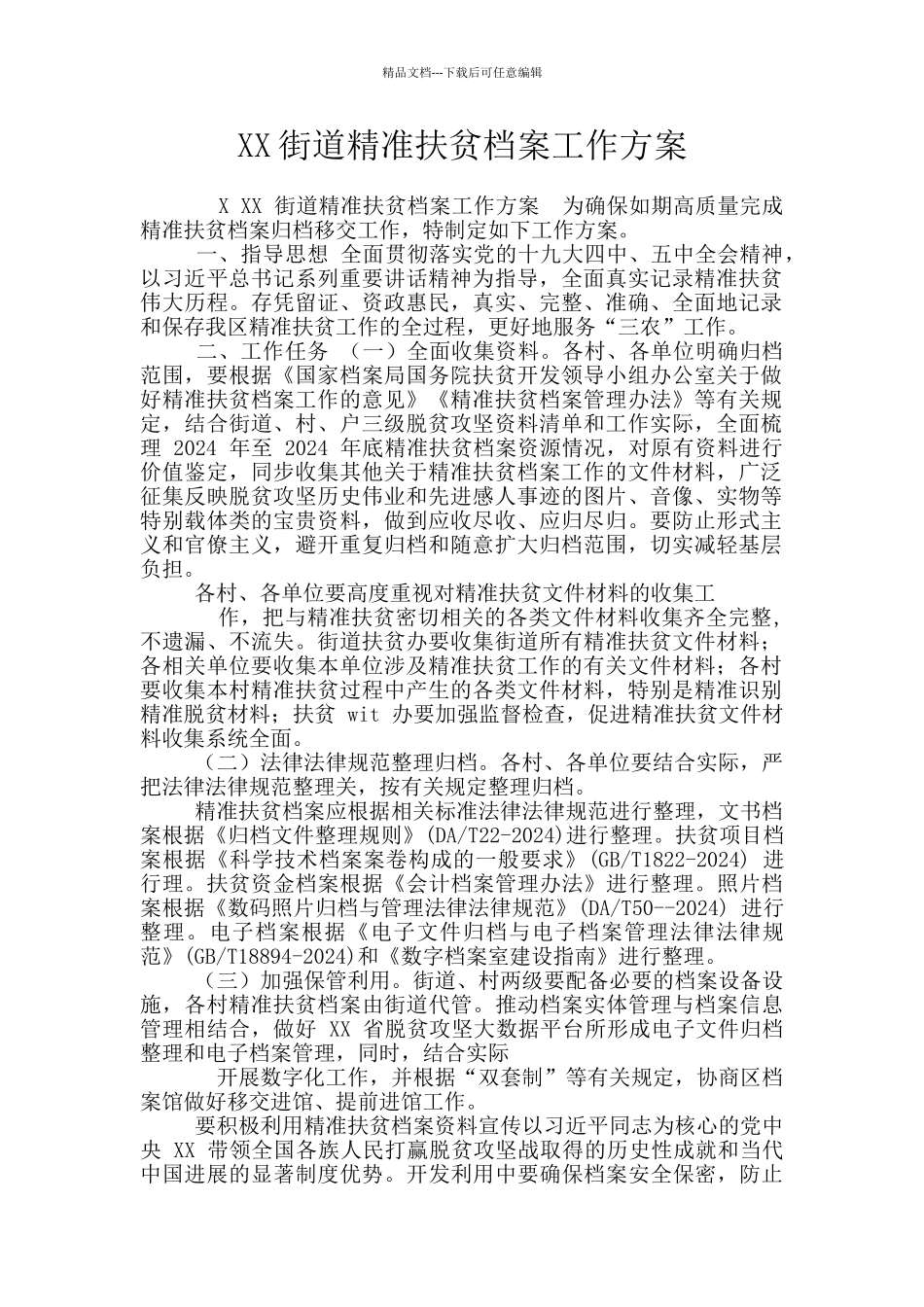 XX街道精准扶贫档案工作方案_第1页