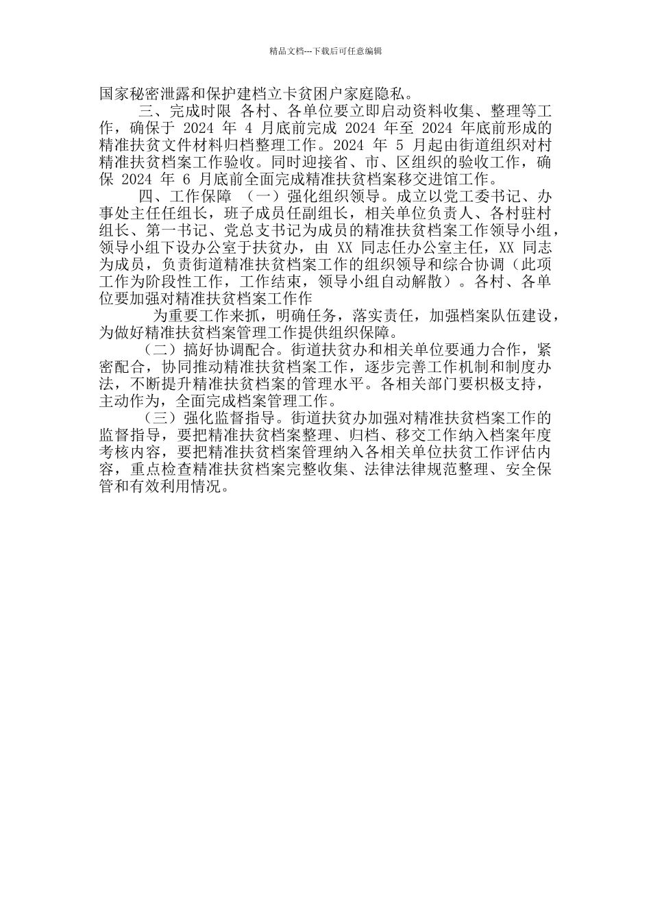 XX街道精准扶贫档案工作方案_第2页