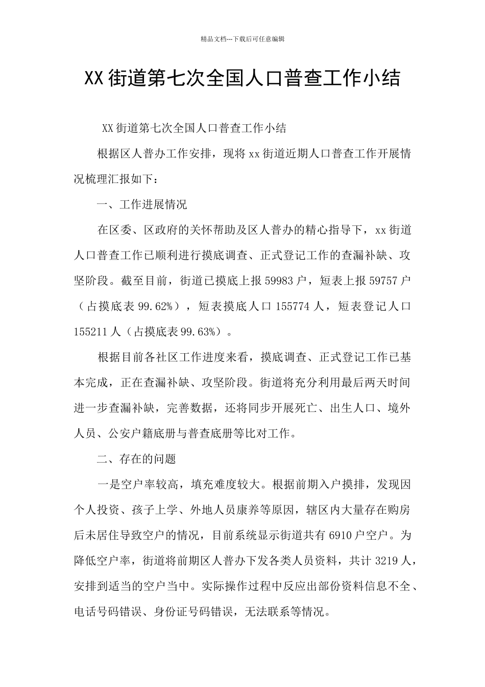 XX街道第七次全国人口普查工作小结_第1页