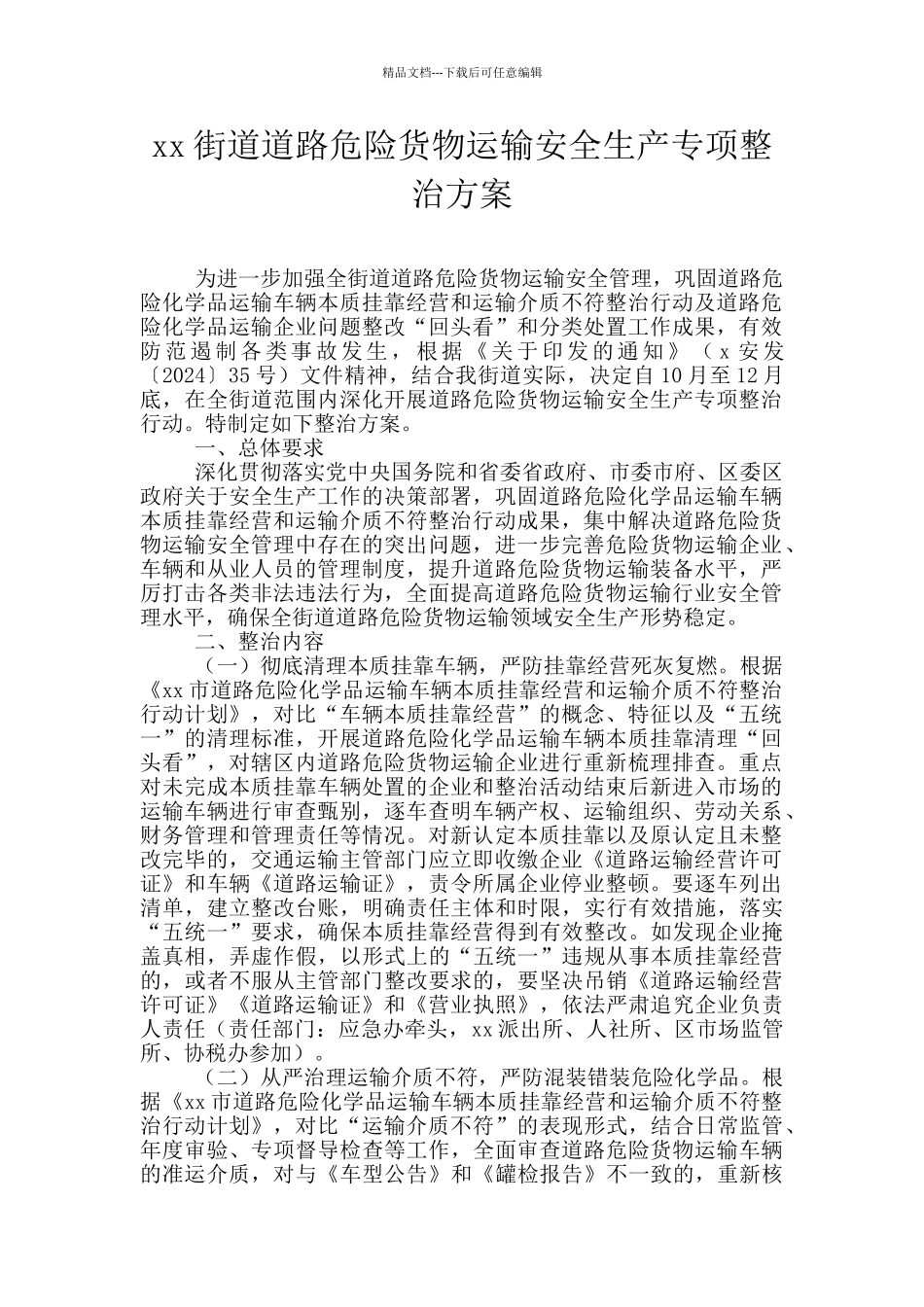 xx街道道路危险货物运输安全生产专项整治方案_第1页