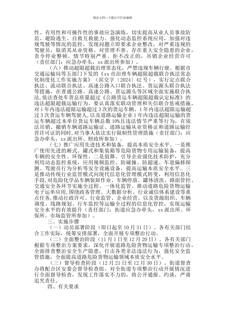 xx街道道路危险货物运输安全生产专项整治方案_第3页