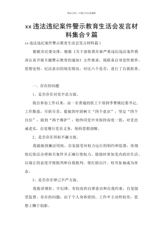 xx违法违纪案件警示教育生活会发言材料集合9篇