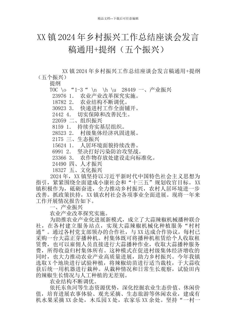 XX镇2024年乡村振兴工作总结座谈会发言稿通用+提纲_第1页