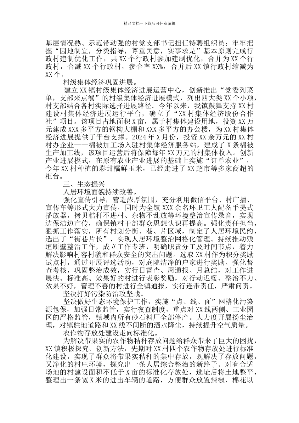 XX镇2024年乡村振兴工作总结座谈会发言稿通用+提纲_第3页