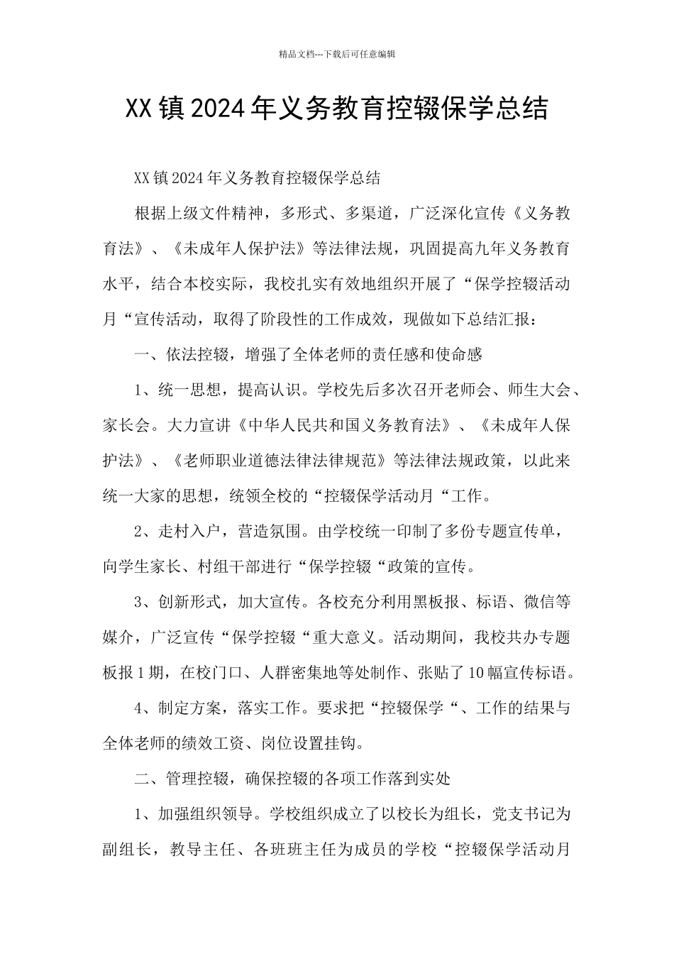 XX镇2024年义务教育控辍保学总结_第1页