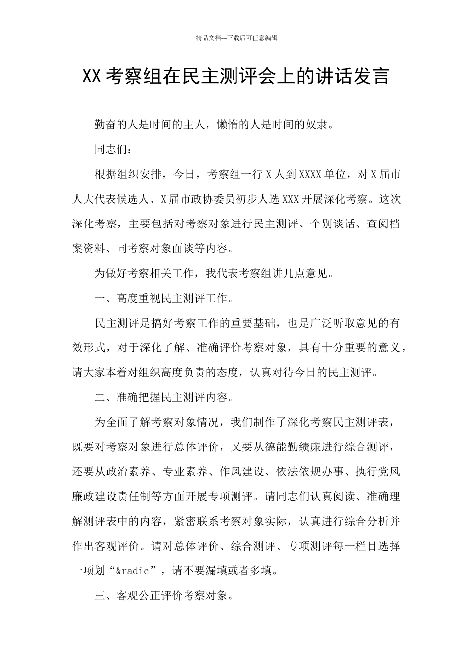 XX考察组在民主测评会上的讲话发言_第1页