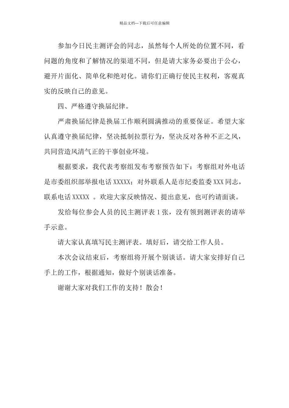 XX考察组在民主测评会上的讲话发言_第2页