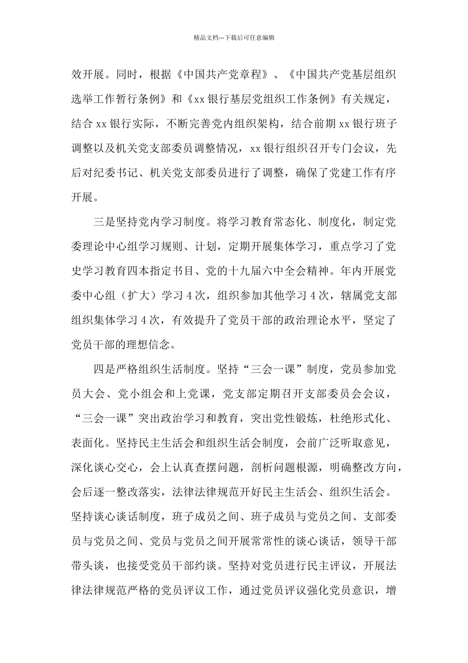 XX银行2024年度基层党建工作述职报告_第2页