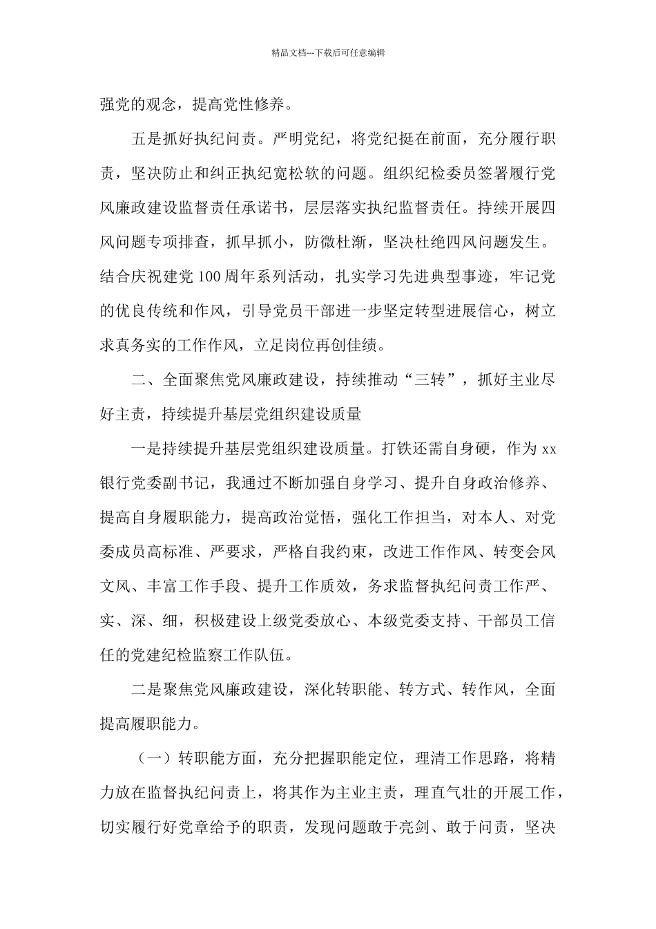 XX银行2024年度基层党建工作述职报告_第3页