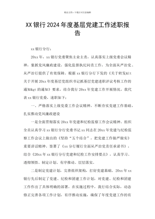 XX银行2024年度基层党建工作述职报告