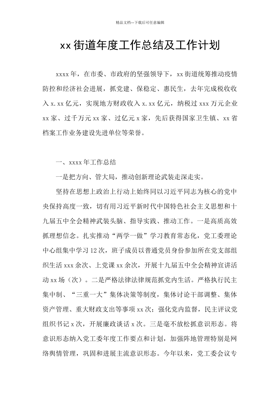 xx街道年度工作总结及工作计划_第1页