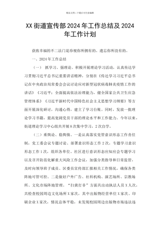 XX街道宣传部2024年工作总结及2024年工作计划