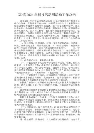 XX镇2024年科技活动周活动工作总结