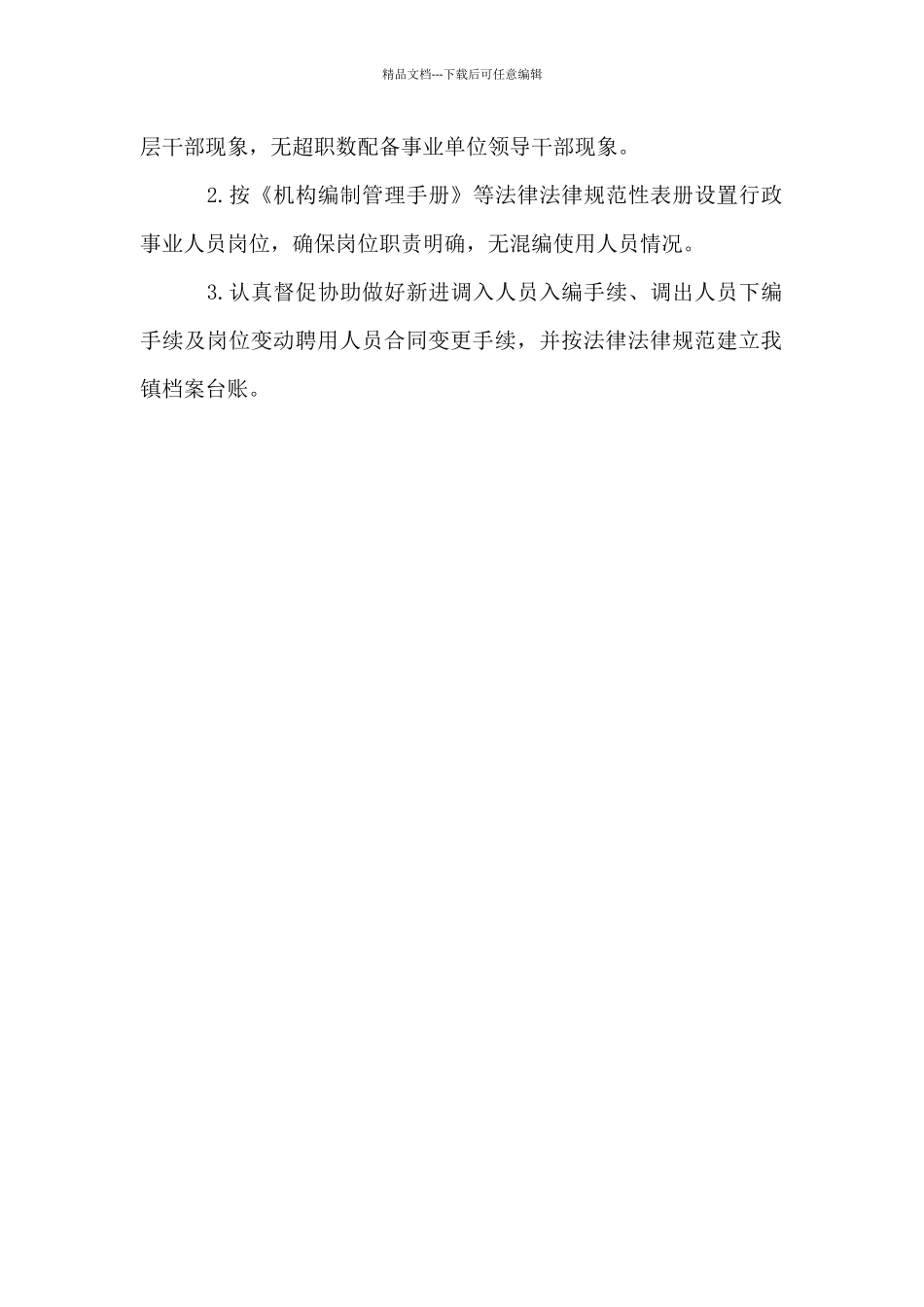 XX镇2024年机构编制工作自查报告_第2页