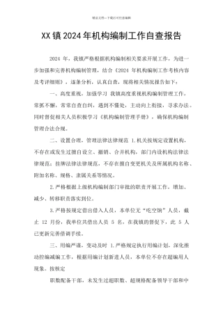XX镇2024年机构编制工作自查报告