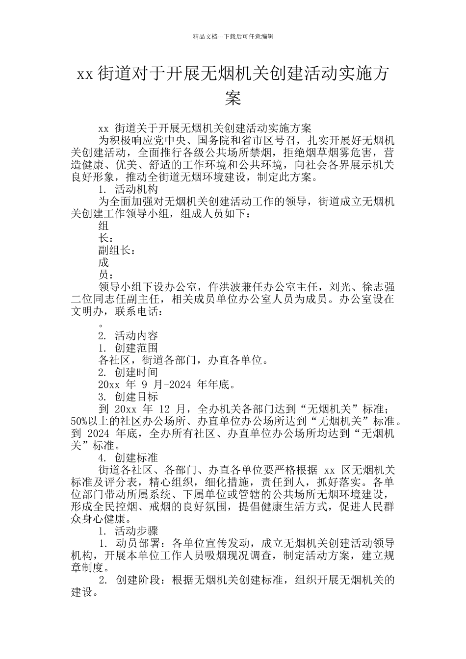 xx街道对于开展无烟机关创建活动实施方案_第1页