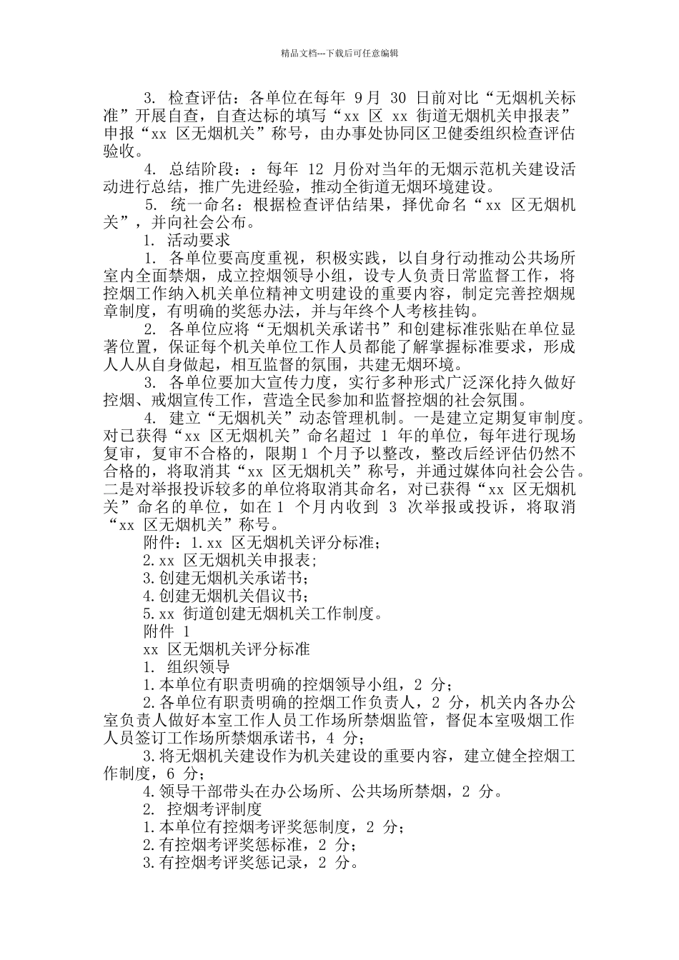 xx街道对于开展无烟机关创建活动实施方案_第2页