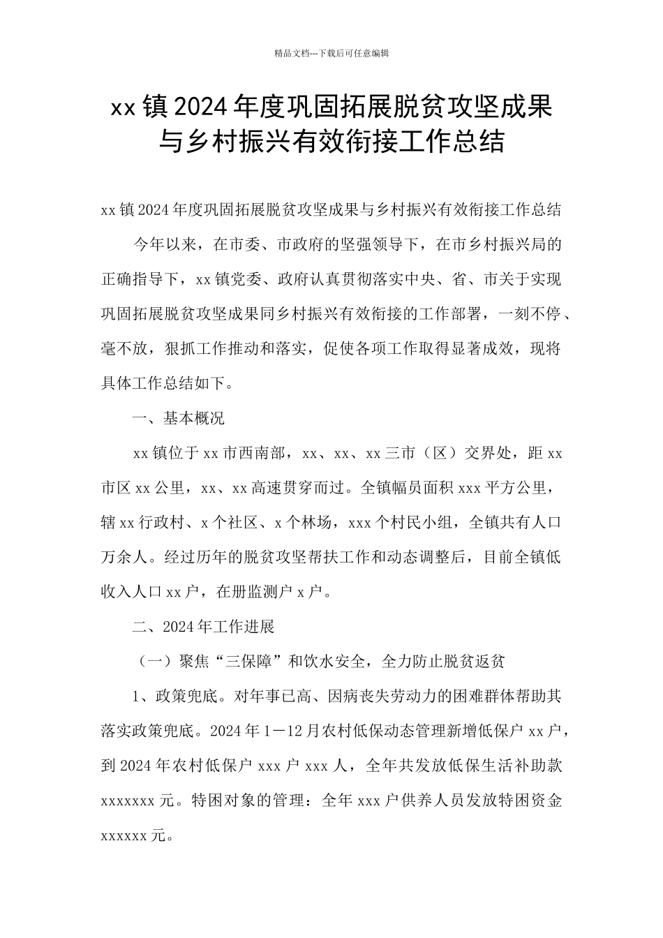 xx镇2024年度巩固拓展脱贫攻坚成果与乡村振兴有效衔接工作总结_第1页