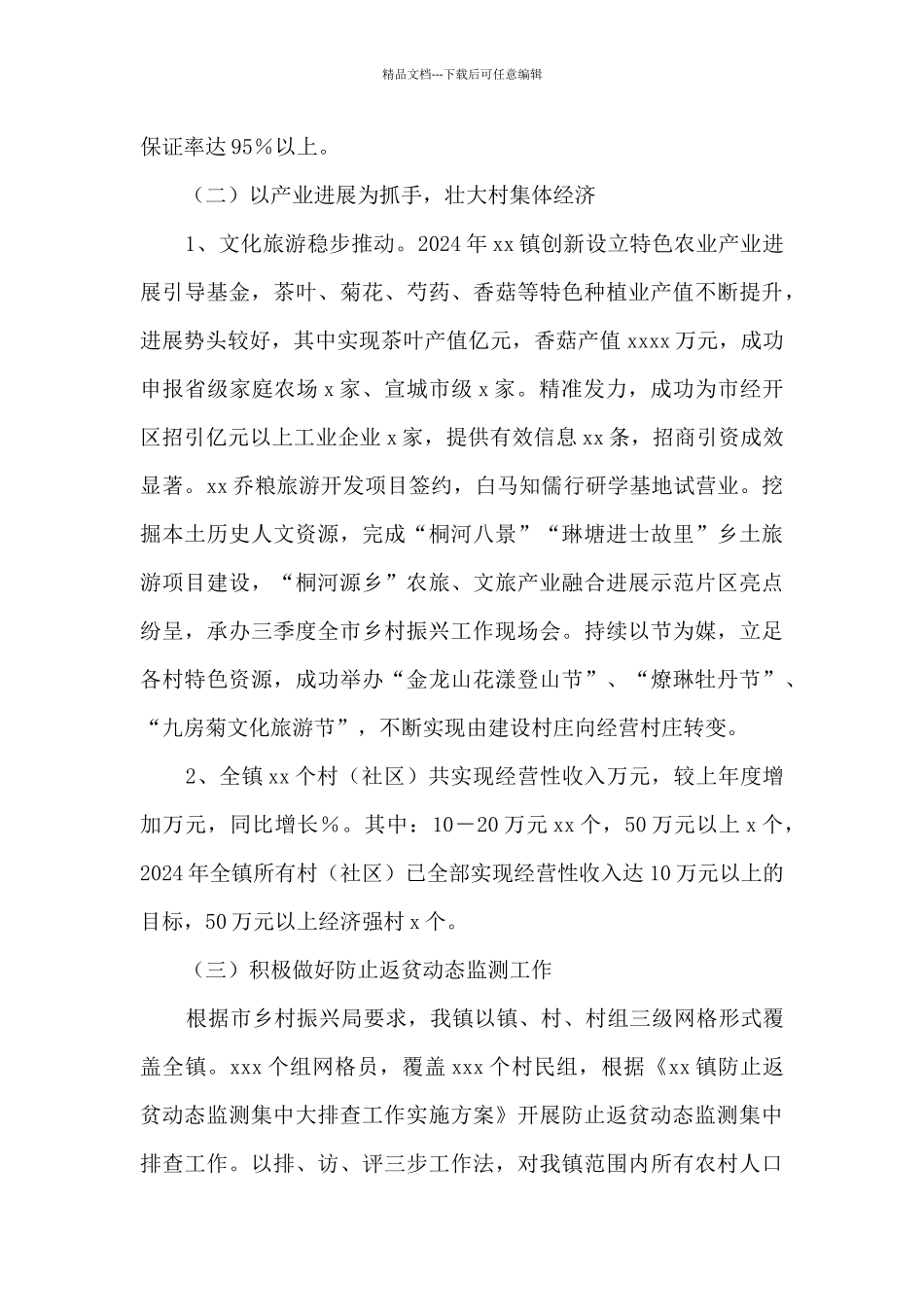 xx镇2024年度巩固拓展脱贫攻坚成果与乡村振兴有效衔接工作总结_第3页