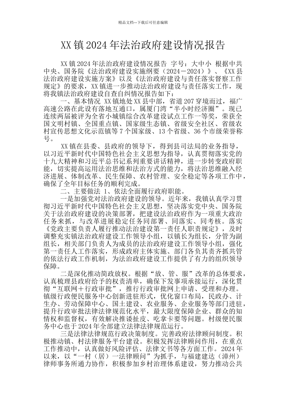 XX镇2024年法治政府建设情况报告_第1页