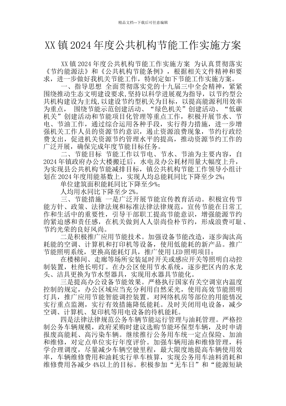 XX镇2024年度公共机构节能工作实施方案_第1页