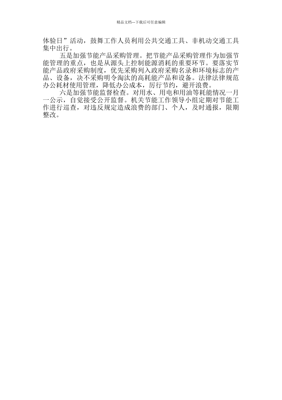 XX镇2024年度公共机构节能工作实施方案_第2页