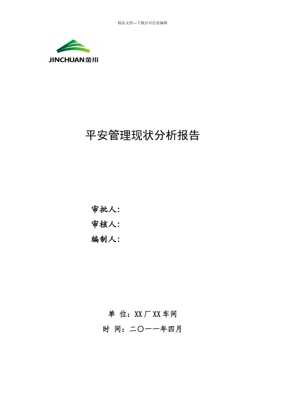 XX车间安全管理现状分析报告_第1页
