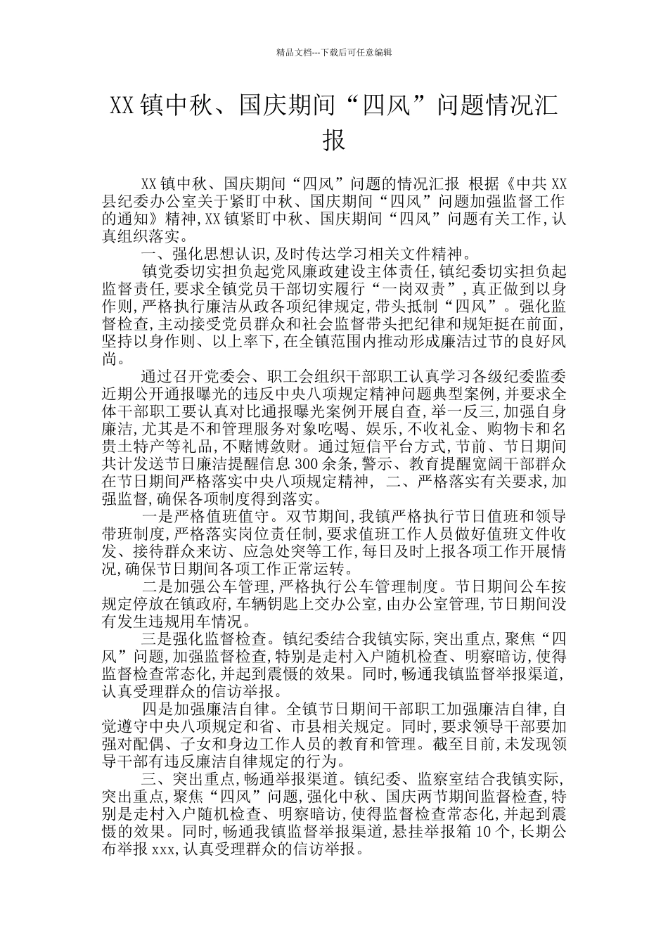 XX镇中秋、国庆期间“四风”问题情况汇报_第1页