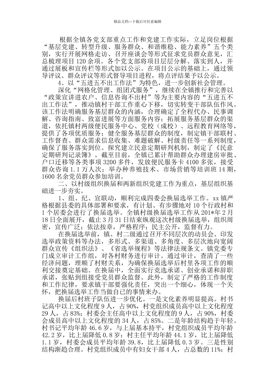 xx镇党群工作总结_第2页