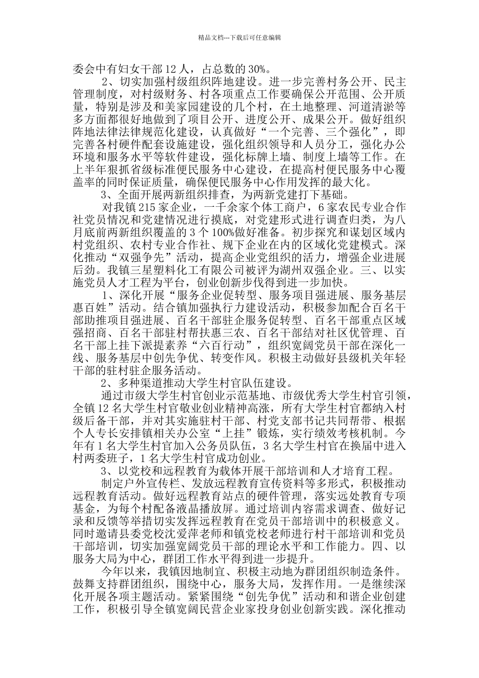 xx镇党群工作总结_第3页