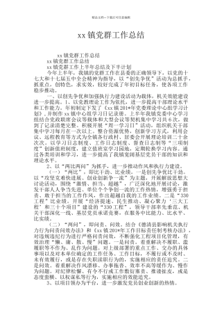 xx镇党群工作总结