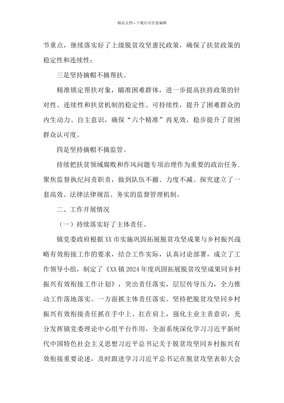XX镇关于巩固拓展脱贫攻坚成果情况的报告_第2页