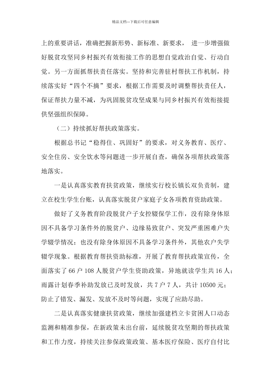 XX镇关于巩固拓展脱贫攻坚成果情况的报告_第3页