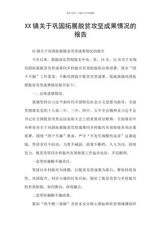 XX镇关于巩固拓展脱贫攻坚成果情况的报告