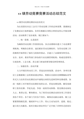 xx镇劳动竞赛竞赛活动总结范文