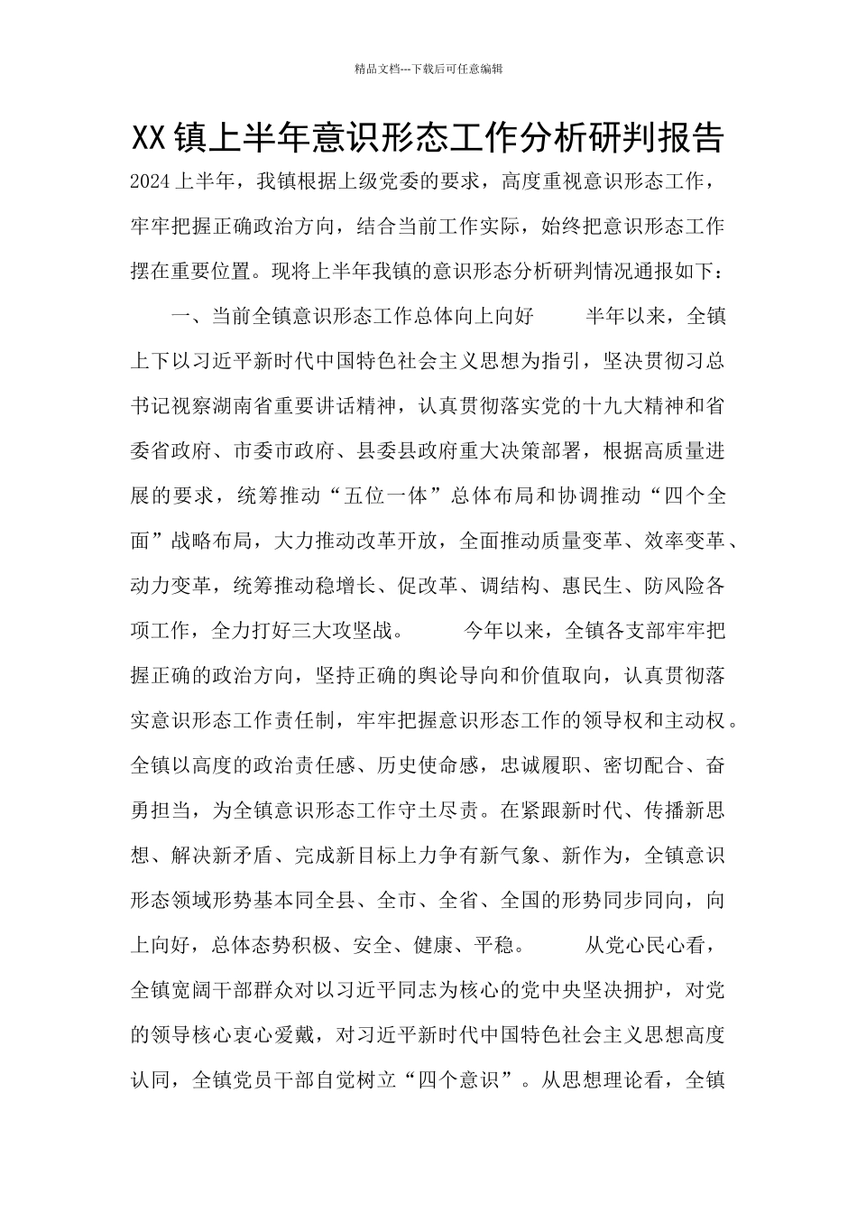XX镇上半年意识形态工作分析研判报告_第1页