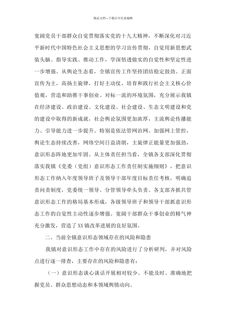 XX镇上半年意识形态工作分析研判报告_第2页