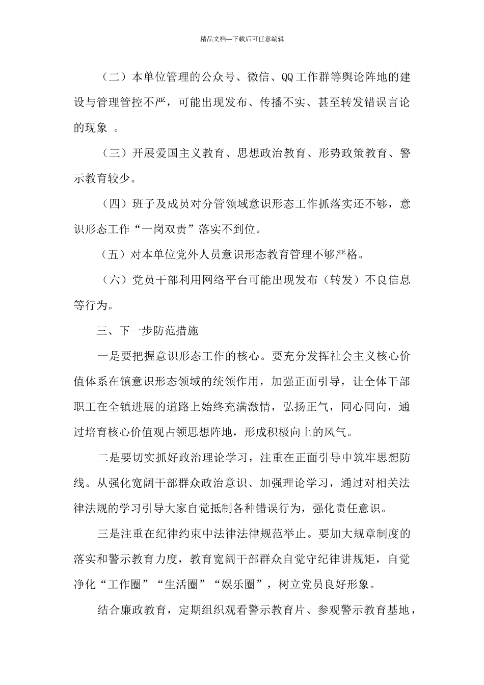 XX镇上半年意识形态工作分析研判报告_第3页
