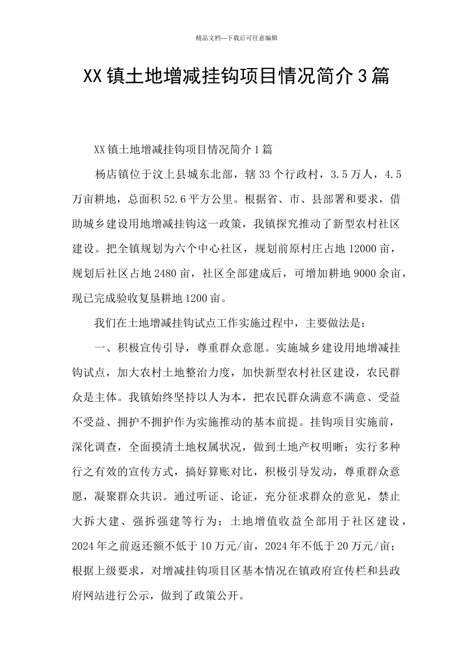 XX镇土地增减挂钩项目情况简介3篇_第1页