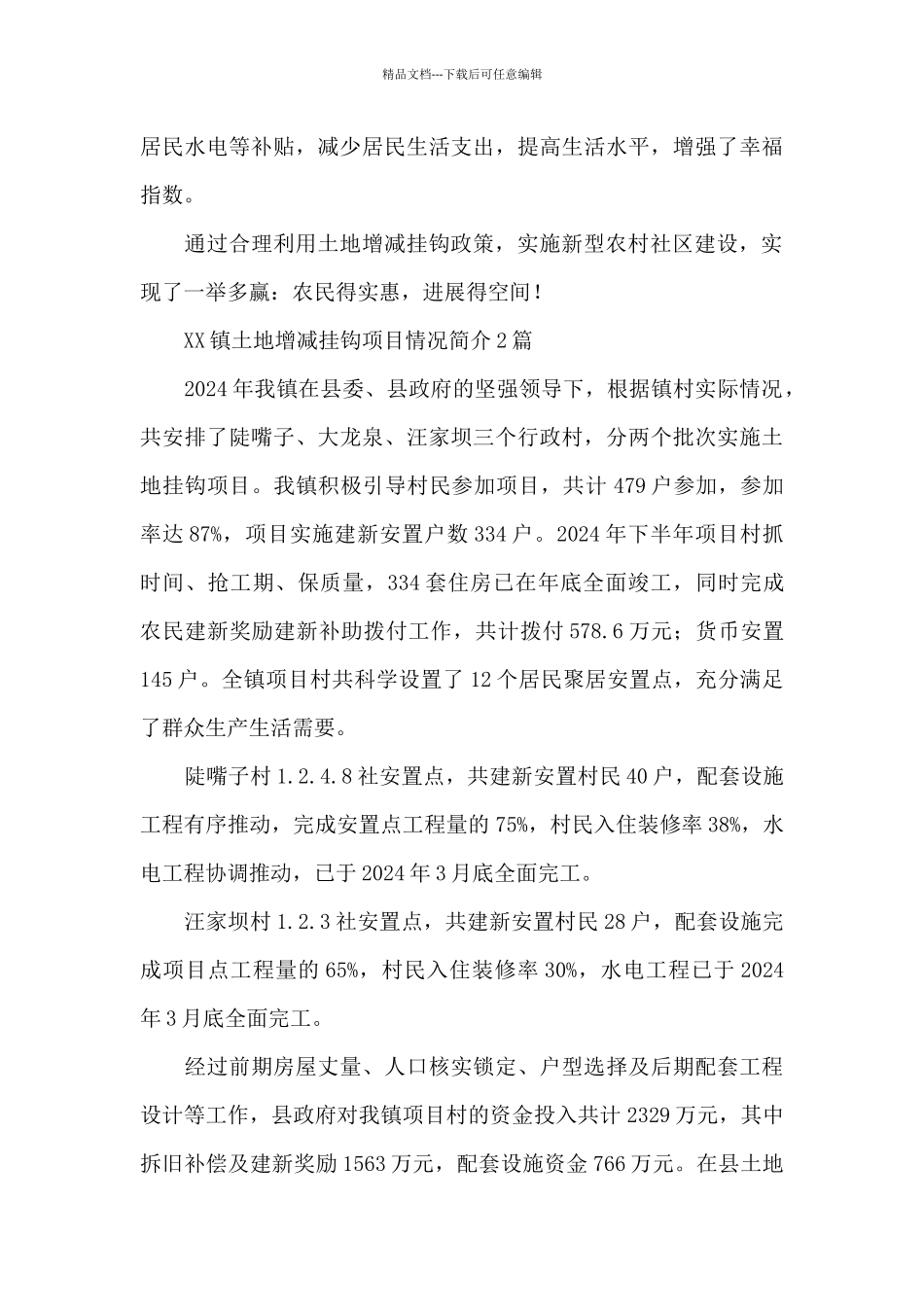 XX镇土地增减挂钩项目情况简介3篇_第3页