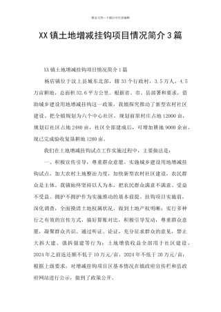 XX镇土地增减挂钩项目情况简介3篇