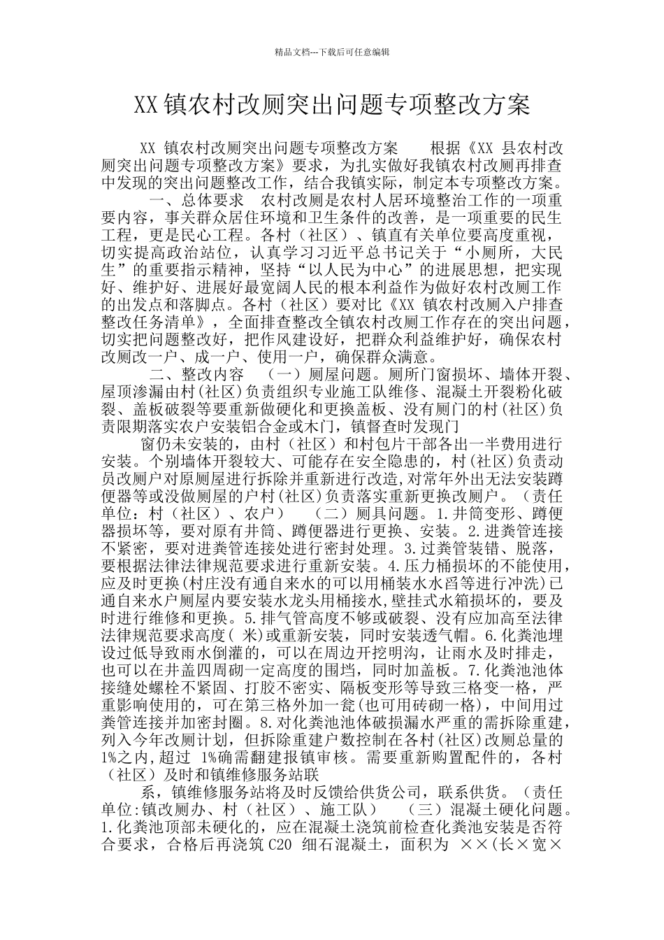 XX镇农村改厕突出问题专项整改方案_第1页