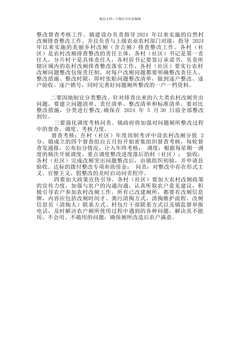 XX镇农村改厕突出问题专项整改方案_第3页