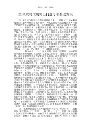 XX镇农村改厕突出问题专项整改方案